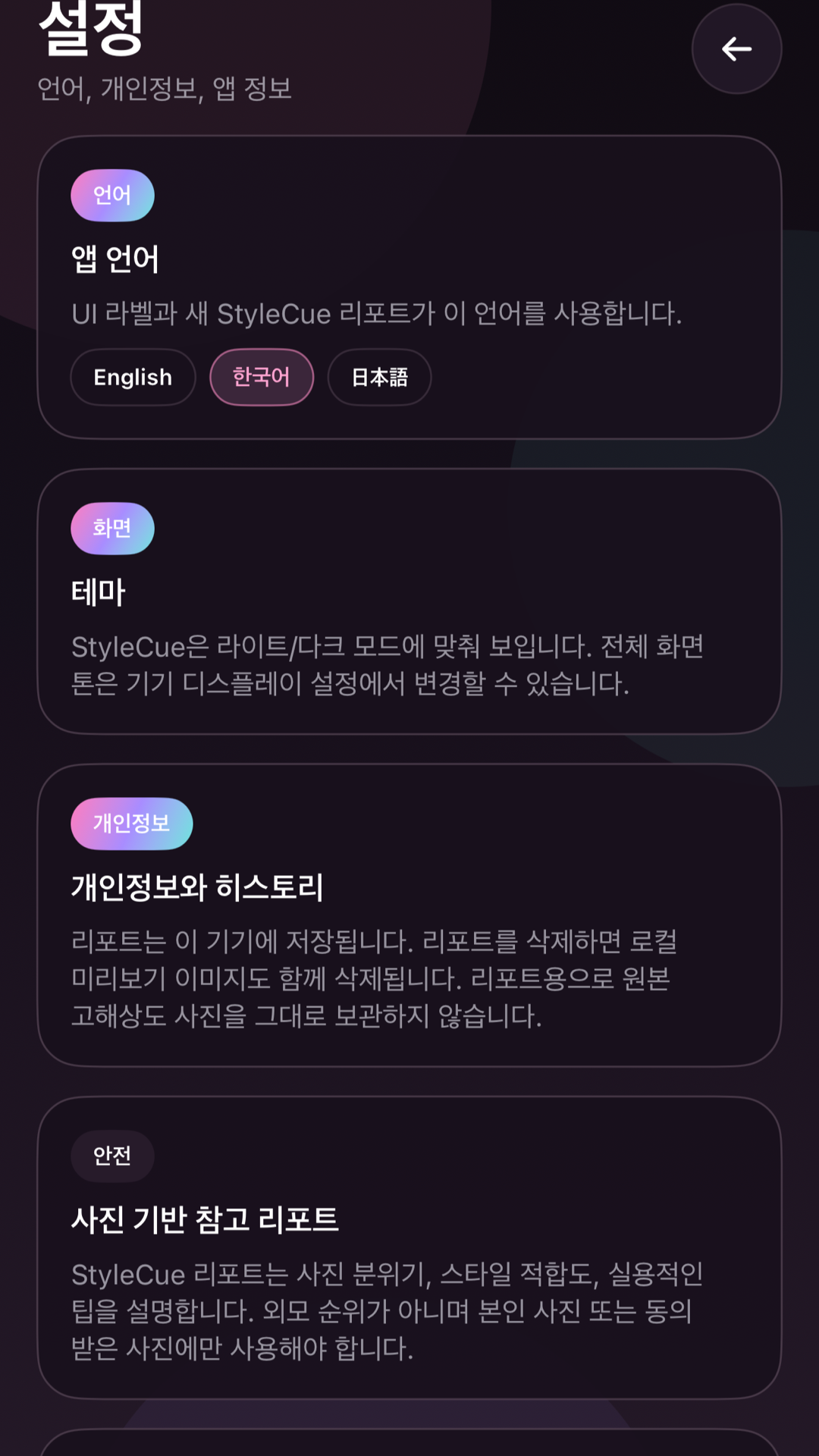 StyleCue - 개인정보를 고려한 설정